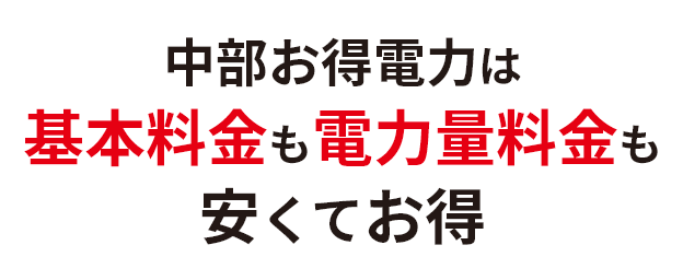 中部お得電力は基本料金も電力量料金も安くてお得